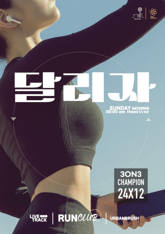 달리기 러닝 포스터