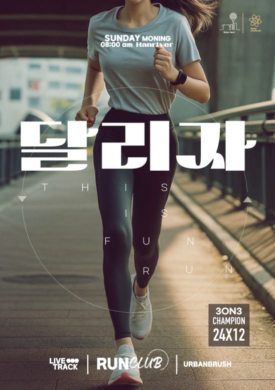 도심 달리기 전단지