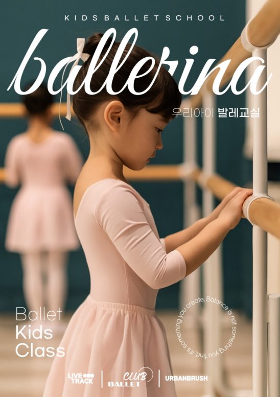 유아 발레 교실