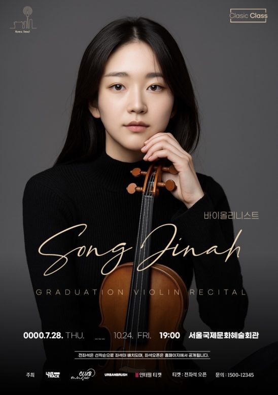 바이올린 연주회 포스터