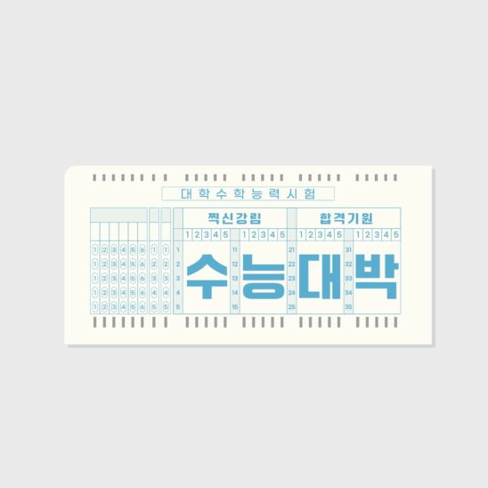 수능 대박 응원