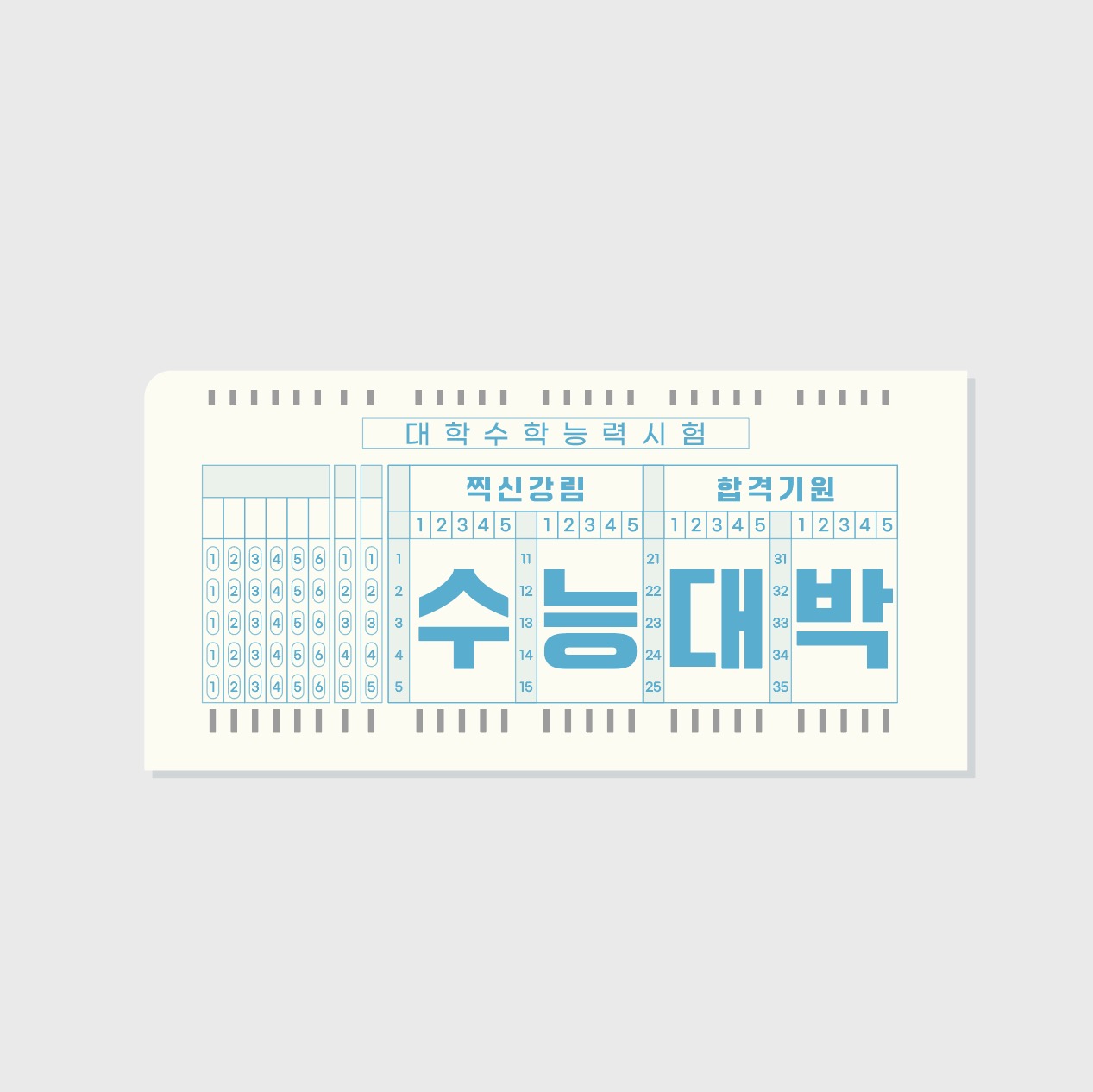 수능 대박 응원