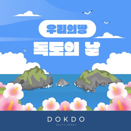 독도의 날 우리땅