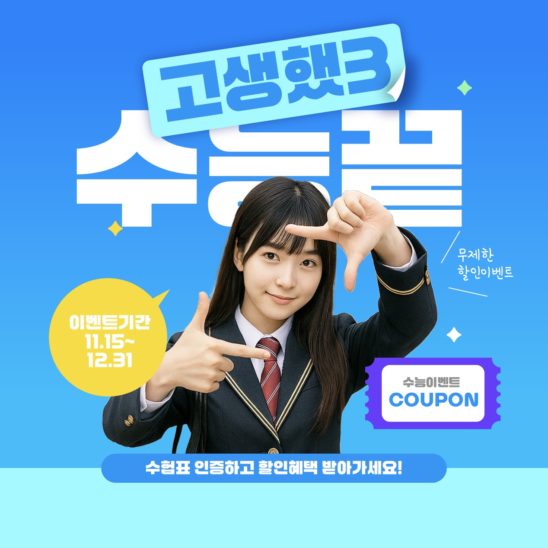 수능 수험생 이벤트