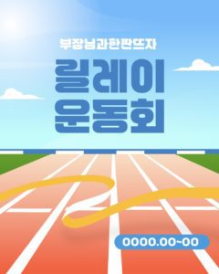 운동회 피니쉬라인 배너