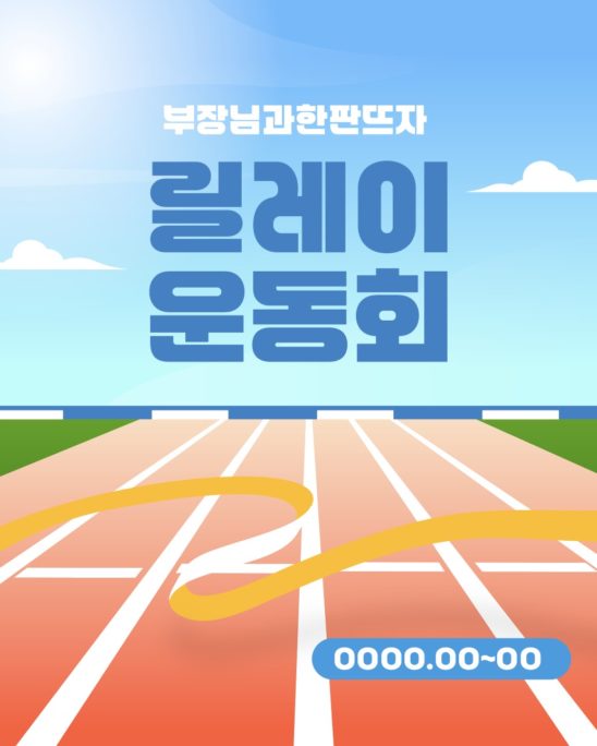 운동회 피니쉬라인 배너