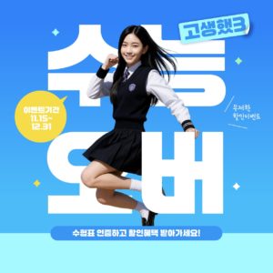 수능 수험생 이벤트