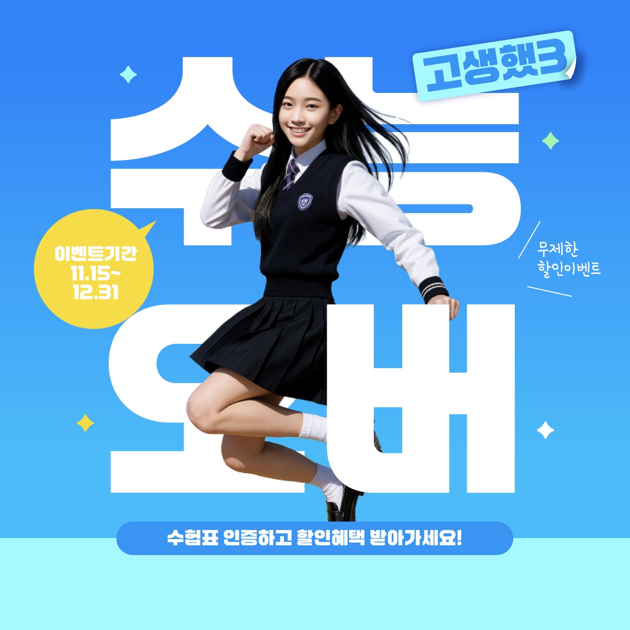 수능 수험생 이벤트