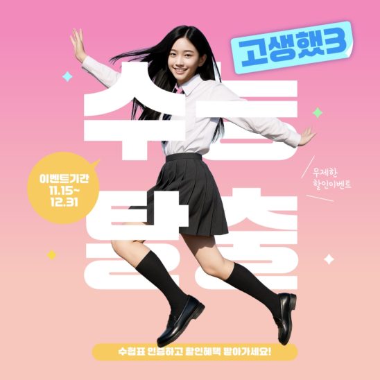 수험생 수능 이벤트