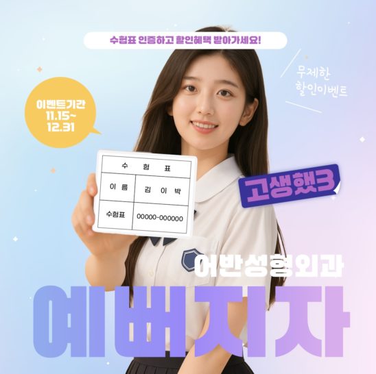 성형외과 수험생 수능