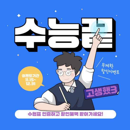 수능 끝 수험생