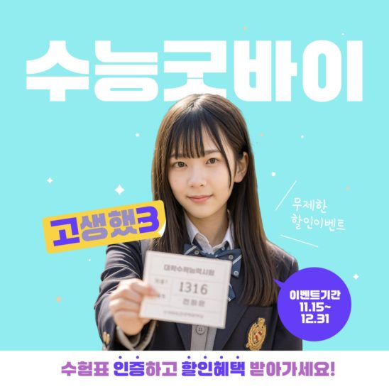 수험표 인증 이벤트