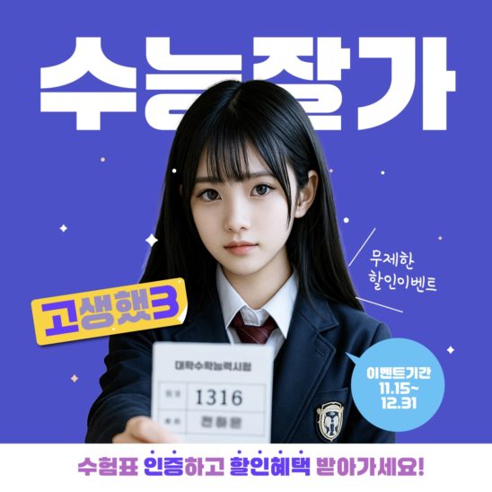 수능 할인 이벤트