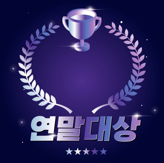 연말 대상 시상식