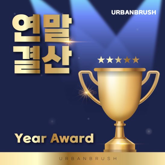 연말 결산 트로피