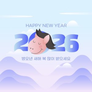 병오년 2026년 레터링