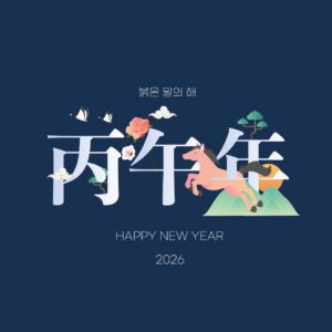 병오년 한자 새해