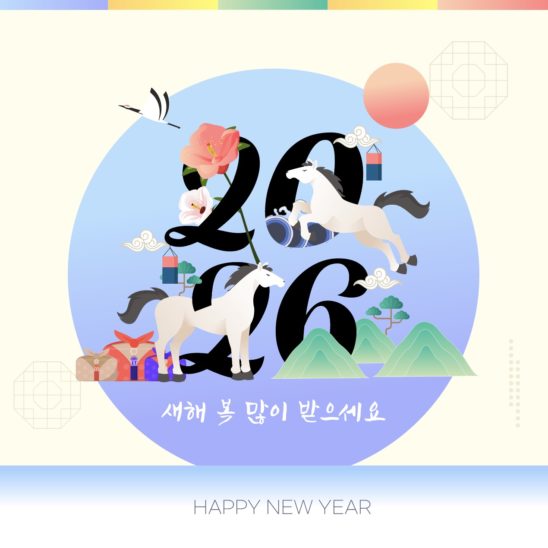 2026년 레터링 병오년