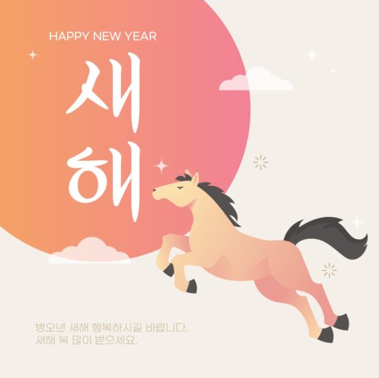 병오년 새해 붉은말