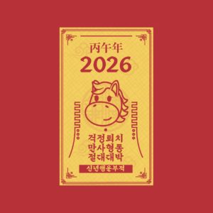 병오년 2026년 새해