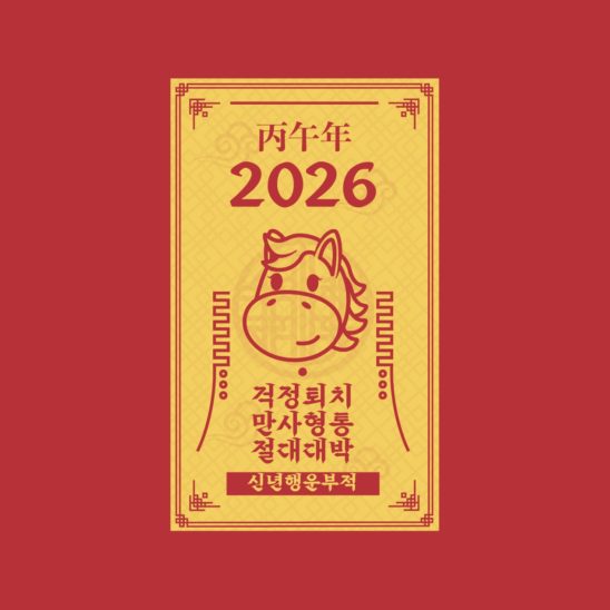 병오년 2026년 새해