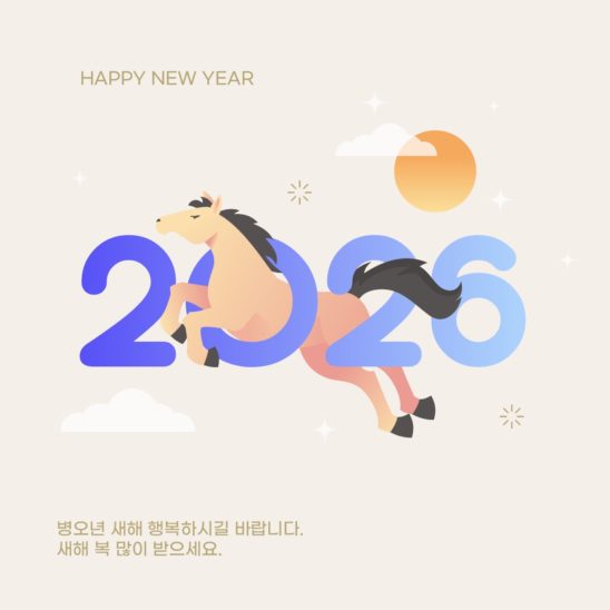 2026년 말띠 레터링