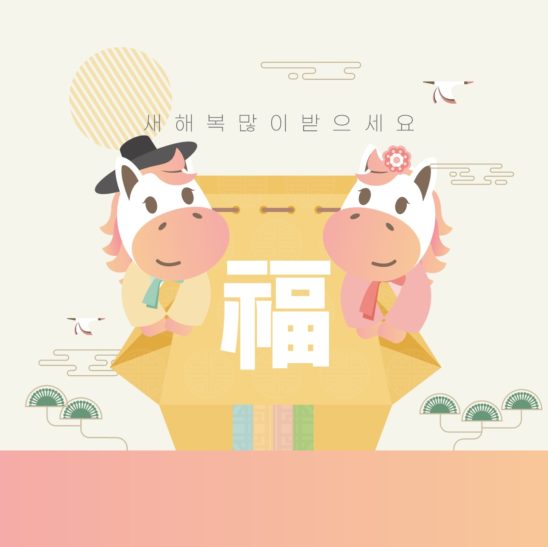 병오년 새해 설날