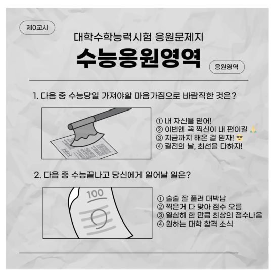 수능 응원 시험지