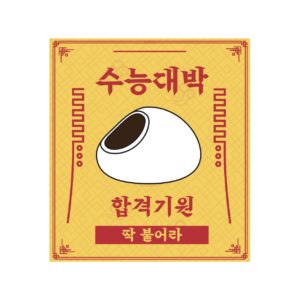 수능 응원 부적
