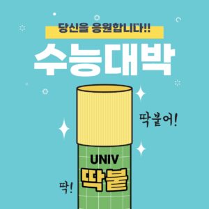 수능응원 딱풀 일러스트