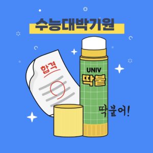 수능대박 응원 합격