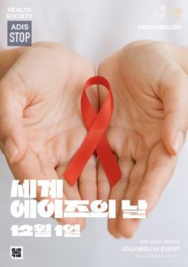 세계 에이즈의 날