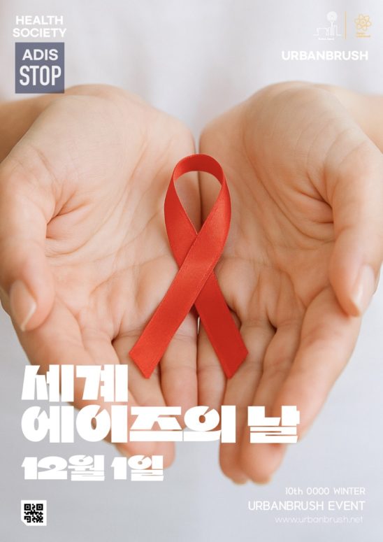 세계 에이즈의 날