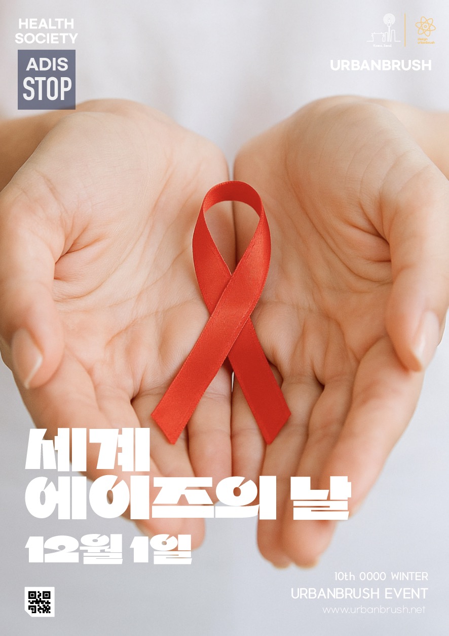 세계 에이즈의 날