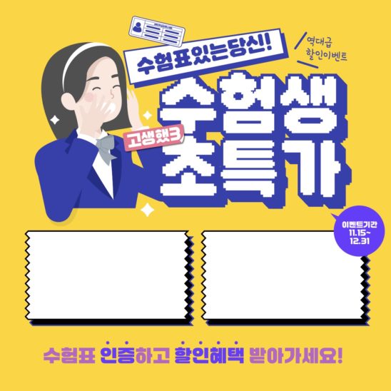 수험생 초특가 수능