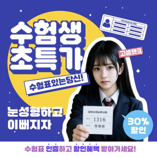 성형외과 수험생 수능