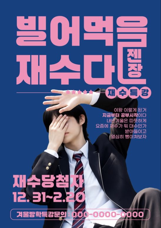 재수생 학원 과외