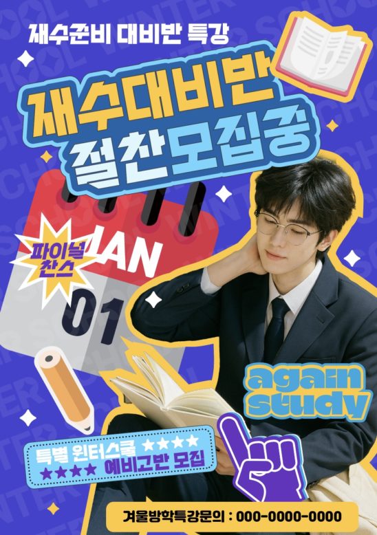 재수 준비반 학원