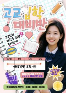 예비고 준비반 학원