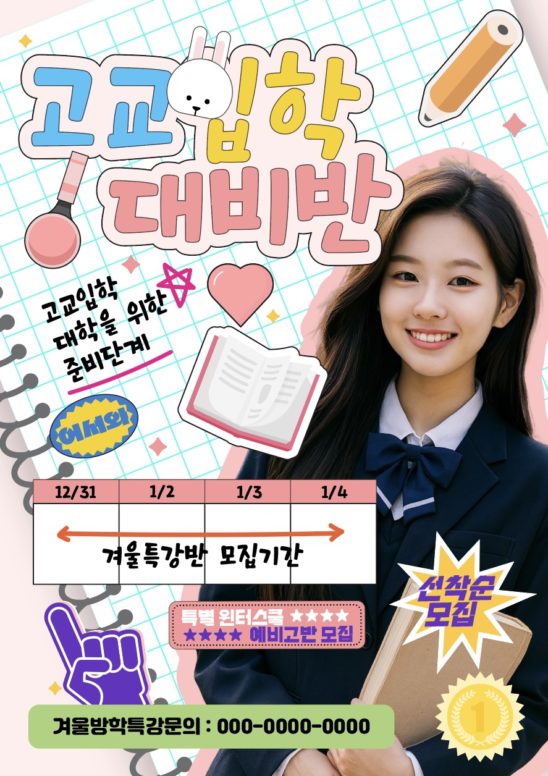 예비고 준비반 학원