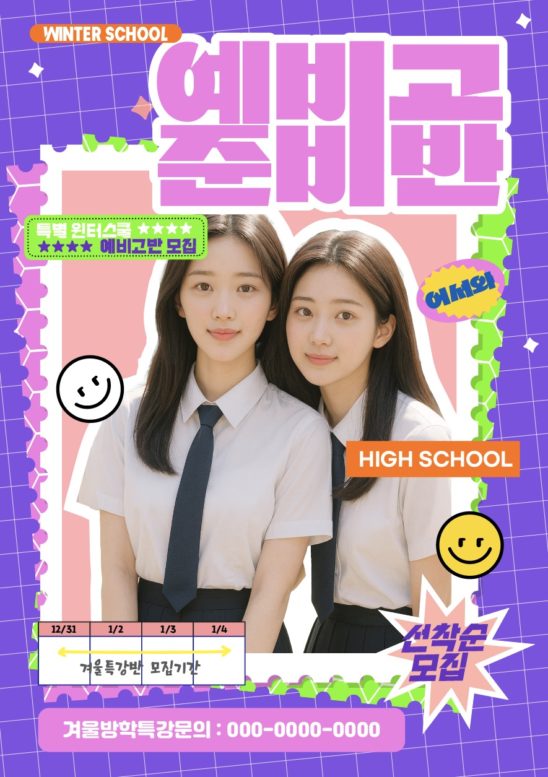 여고생 예비고 준비반