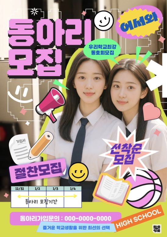 고등학교 동아리 모집