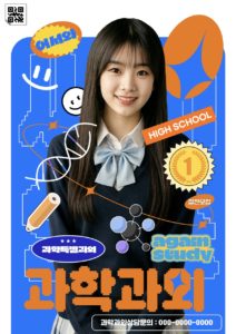 과학 과외 전단지