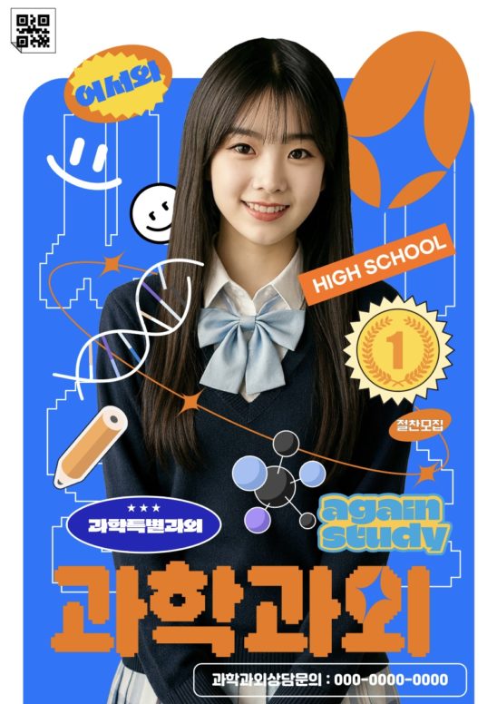 과학 과외 전단지