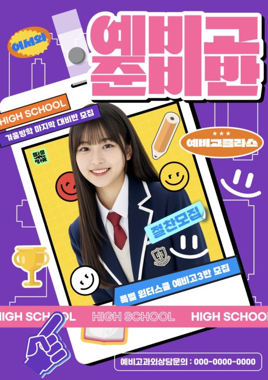 예비고 준비반 포스터