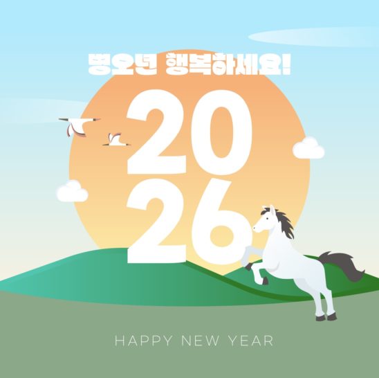 2026년 병오년 새해