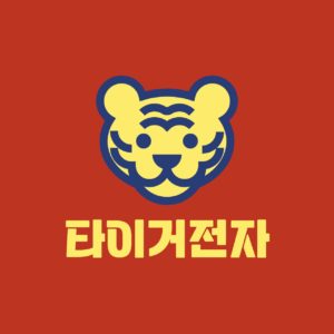 호랑이 타이거 귀여운