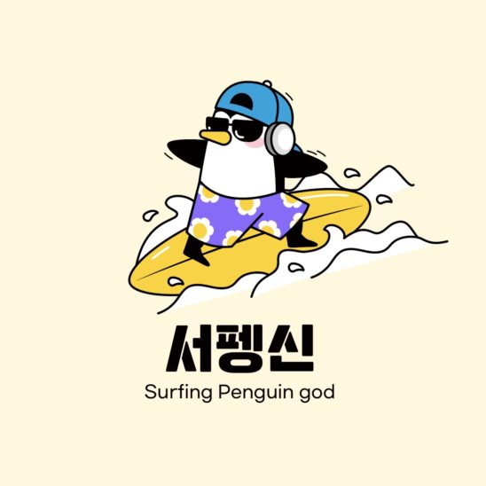 서핑 펭귄 캐릭터