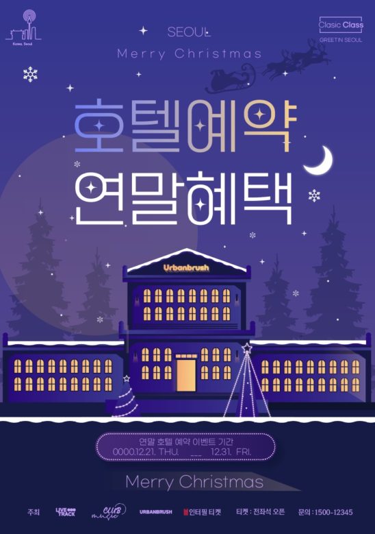 연말 호텔 예약