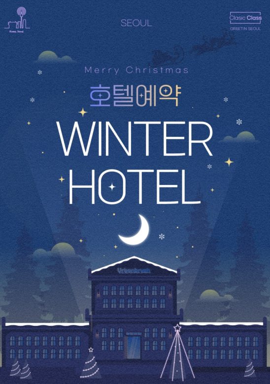 겨울 연말 호텔